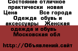 Состояние отличное, практически  новая › Цена ­ 5 351 - Все города Одежда, обувь и аксессуары » Женская одежда и обувь   . Московская обл.